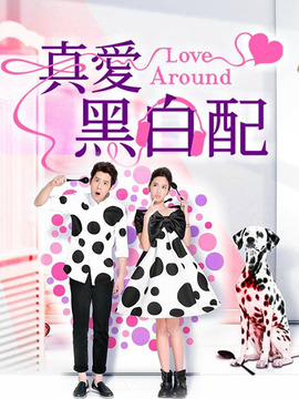 真爱黑白配