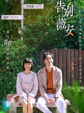 告别薇安