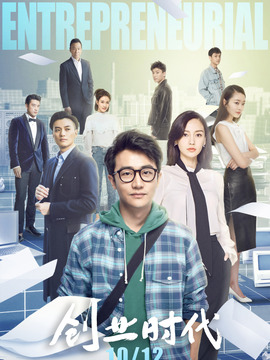 创业时代