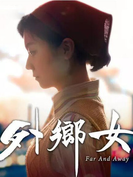 外乡女