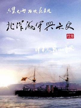 北洋海军兴亡史