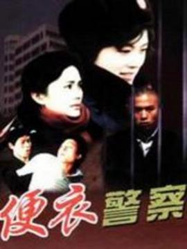 便衣警察