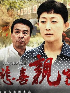 冤家亲家