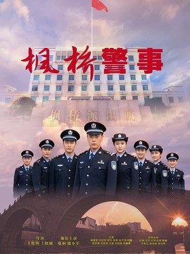 枫桥警事