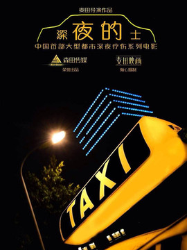 深夜的士
