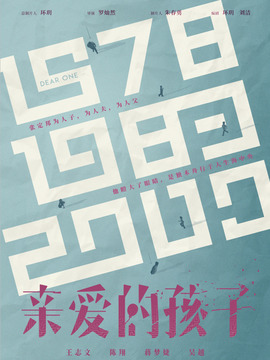 亲爱的孩子