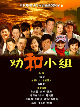 劝和小组