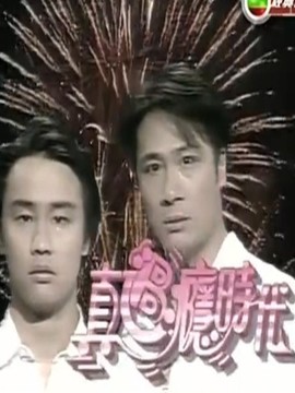 真过瘾时代