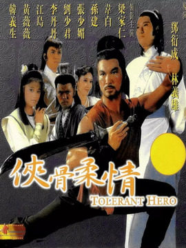 侠骨柔情