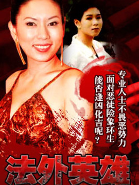 法外英雄