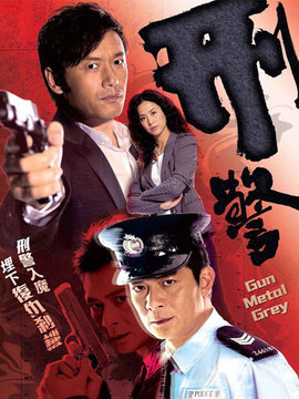 刑警
