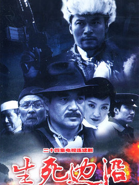 生死边沿