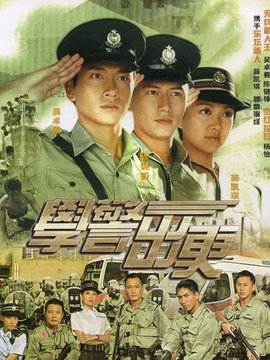 学警出更