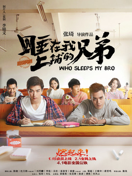 睡在我上铺的兄弟