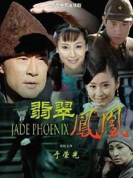 翡翠凤凰