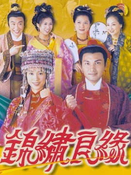 锦绣良缘