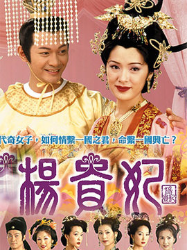 杨贵妃