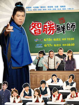 智胜鲜师