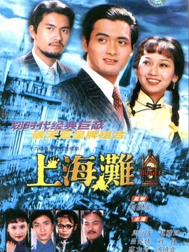 上海滩