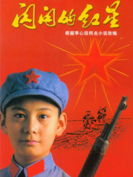 闪闪的红星