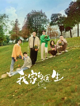 我家的医生
