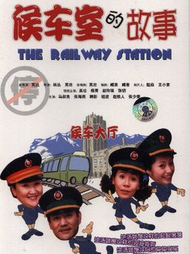 候车室的故事
