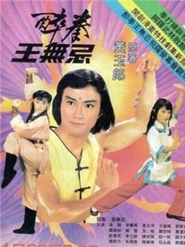 醉拳王无忌