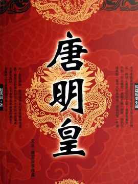 唐明皇