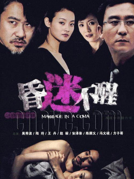 昏迷不醒
