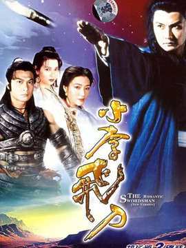 小李飞刀