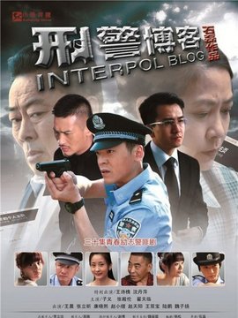 刑警博客