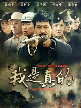 我是真的