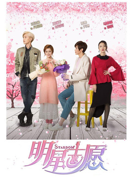 明星志愿2