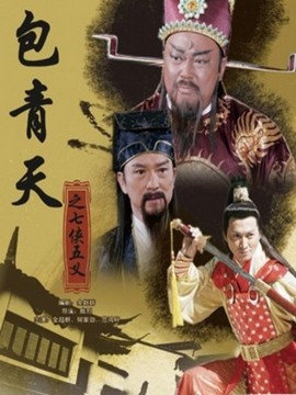 新包青天之七侠五义