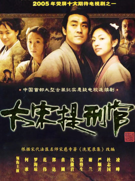大宋提刑官