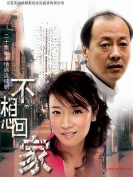 不想回家