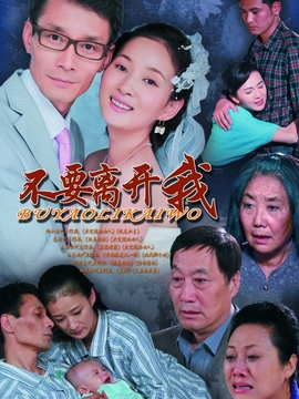 不要离开我