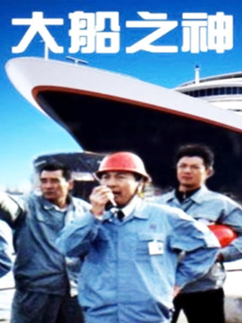 大船之神