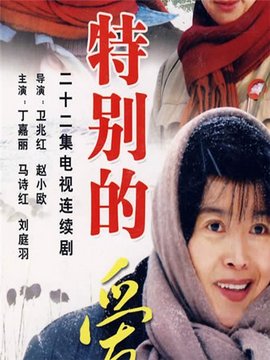 特别的爱
