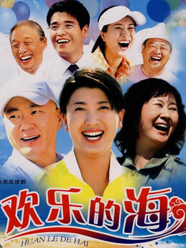 欢乐的海