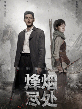 烽烟尽处
