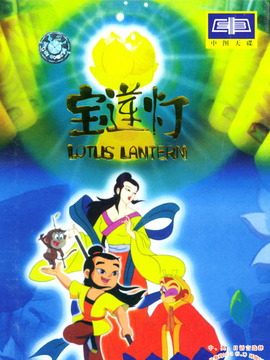 宝莲灯