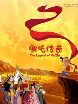 哪吒传奇