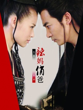辣妈俏爸