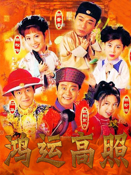 鸿运高照