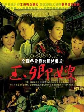 玉卿嫂