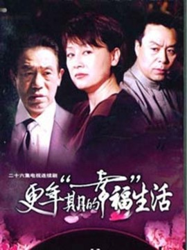 更年期的幸福生活