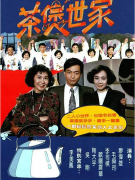 茶煲世家