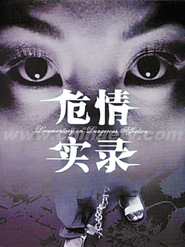 危情实录