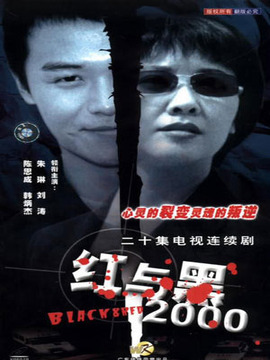 红与黑2000